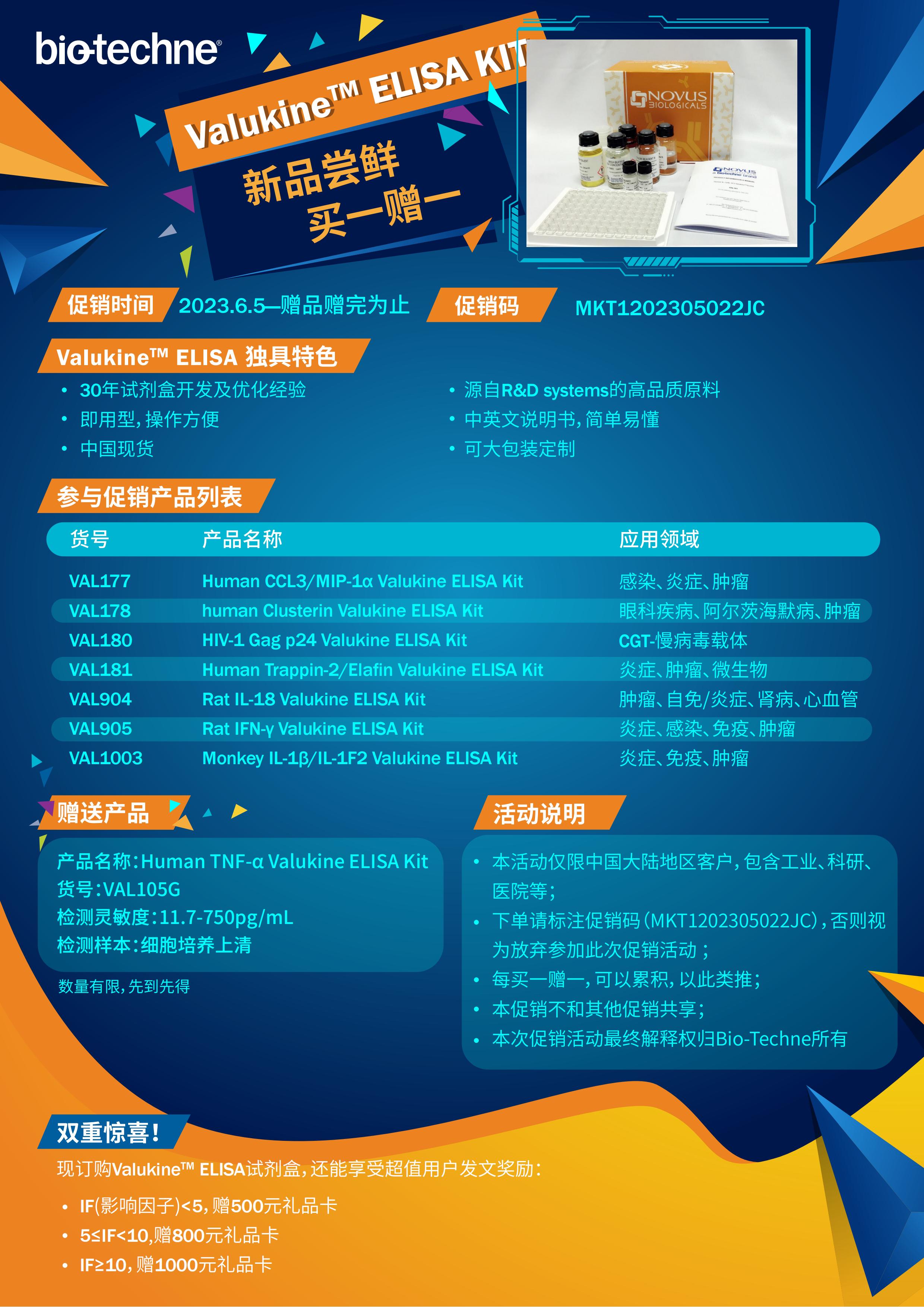 Valukine ELISA 新品买一赠一促销活动单页-PDF_00.jpg Valukine ELISA 新品买一赠一促销活动单页-PDF_00.jpg